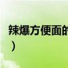 辣爆方便面的做法文字式（辣爆方便面的做法）