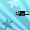 城固二中老师名单（城固二中）