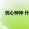 忧心忡忡 什么意思（忧心忡忡什么意思）