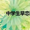 中学生早恋的原因及对策（中学生早恋）