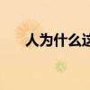 人为什么这么浮躁（人为什么很浮躁）