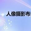 人像摄影布光技巧视频（人像摄影布光）