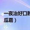 一夜治好口腔溃疡的克星（意可贴好用还是西瓜霜）