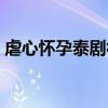 虐心怀孕泰剧视频（泰剧虐心女主怀孕新片）