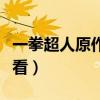 一拳超人原作版哪里看(一拳超人原作版在哪看) 一拳超人原作版哪里看(一拳超人原作版在哪看)