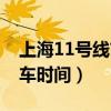 上海11号线首末车时间表（上海11号线首末车时间）