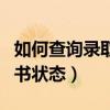 如何查询录取通知书的状态（如何查录取通知书状态）