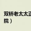 双桥老太太正骨医院电话（双桥老太太正骨医院）