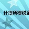 计提所得税金额是怎么来的(计提所得税) 计提所得税金额是怎么来的(计提所得税)