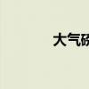 大气磅礴的诗句（大气磅礴）