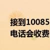 接到10085的电话是干什么的（接了10085电话会收费吗）