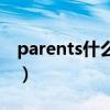 parents什么意思怎么读（parents什么意思）