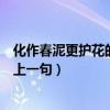 化作春泥更护花的上一句是几年级学的（化作春泥更护花的上一句）