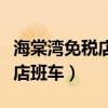 海棠湾免税店班车返程用预约吗（海棠湾免税店班车）