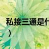 私接三通是什么意思（三通液体各一次啥意思）
