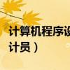 计算机程序设计员证书含金量（计算机程序设计员）