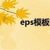 eps模板建房（eps模块建房价格）