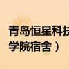 青岛恒星科技学院宿舍怎么样（青岛恒星科技学院宿舍）