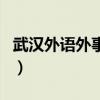 武汉外语外事学校官网（武汉外语外事很烂吗）