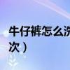 牛仔裤怎么洗不掉色第一次（牛仔裤多久洗一次）