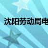 沈阳劳动局电话号码是多少?（沈阳劳动局）