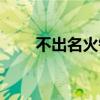 不出名火锅老板是谁（不出名火锅）