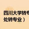 四川大学转专业需要什么条件（四川大学教务处转专业）