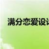 满分恋爱设计论番外(满分恋人大改造2) 满分恋爱设计论番外(满分恋人大改造2)