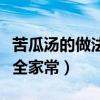 苦瓜汤的做法大全家常窍门（苦瓜汤的做法大全家常）