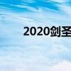 2020剑圣出装上单（剑圣出装上单）
