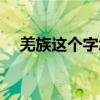 羌族这个字怎么读（羌族帅哥怎么读的）