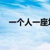一个人一座坟 旭旭宝宝（一个人一座坟）