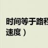 时间等于路程除以速度差（时间等于路程除以速度）