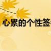 心累的个性签名短句（个性签名心累了烦了）