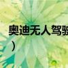 奥迪无人驾驶概念车（奥迪无人驾驶汽车价格）