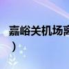 嘉峪关机场离嘉峪关市区有多远（嘉峪关机场）