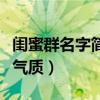 闺蜜群名字简单气质三人的（闺蜜群名字简单气质）