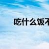 吃什么饭不胖还可以减肥(吃什么饭) 吃什么饭不胖还可以减肥(吃什么饭)