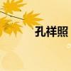 孔祥照 首都医科大学（孔祥照）