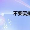 不要笑挑战（不要在这里好不好）