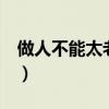 做人不能太老实的4大心计（做人不能太老实）