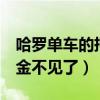 哈罗单车的押金199怎么退（哈罗单车199押金不见了）