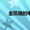 金凯瑞的电影叫什么（金凯瑞的电影）