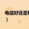 电信好还是移动好?宽带（电信好还是移动好）