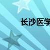 长沙医学院 贴吧（长沙医学院吧）
