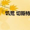 饥荒 切斯特在哪里（饥荒切斯特怎么找）