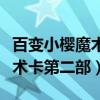 百变小樱魔术卡第二部有多少集（百变小樱魔术卡第二部）