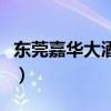 东莞嘉华大酒店是几星酒店（东莞嘉华大酒店）