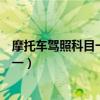摩托车驾照科目一考试技巧视频教程（麾托车驾驶证考试科一）