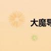 大魔导师的复仇（大魔导师）